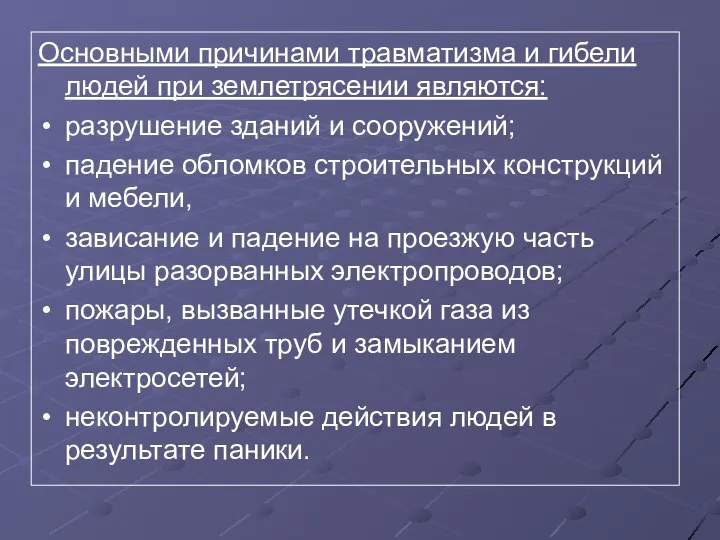 Основными причинами травматизма и гибели людей при землетрясении являются: разрушение зданий