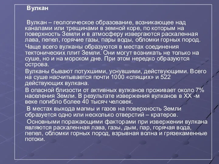 Вулкан Вулкан – геологическое образование, возникающее над каналами или трещинами в