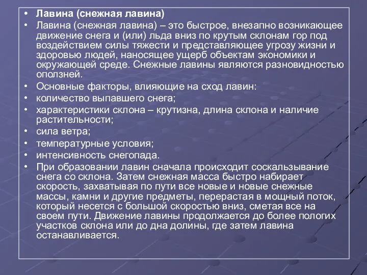 Лавина (снежная лавина) Лавина (снежная лавина) – это быстрое, внезапно возникающее