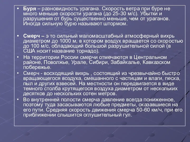 Буря – разновидность урагана. Скорость ветра при буре не много меньше