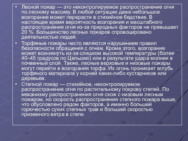 Лесной пожар — это неконтролируемое распространение огня по лесному массиву. В