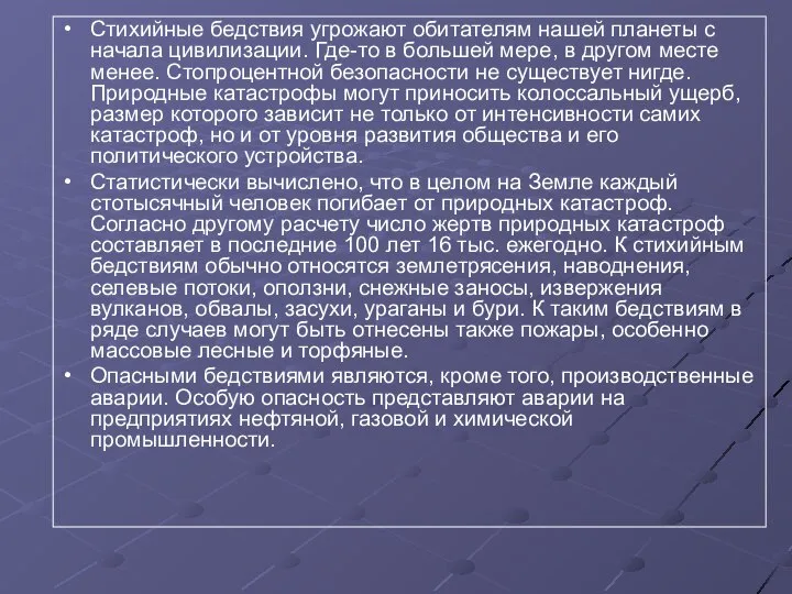 Стихийные бедствия угрожают обитателям нашей планеты с начала цивилизации. Где-то в