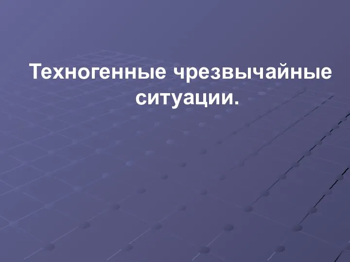 Техногенные чрезвычайные ситуации.