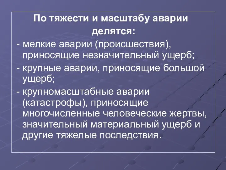 По тяжести и масштабу аварии делятся: - мелкие аварии (происшествия), приносящие