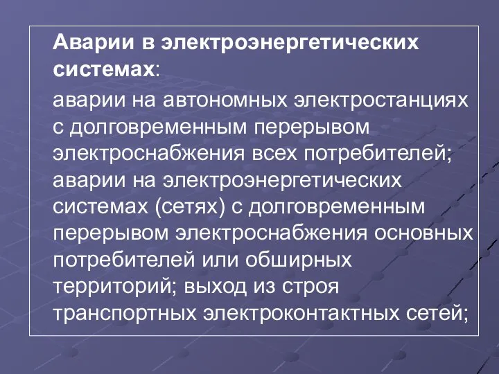 Аварии в электроэнергетических системах: аварии на автономных электростанциях с долговременным перерывом