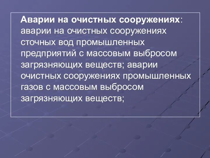 Аварии на очистных сооружениях: аварии на очистных сооружениях сточных вод промышленных