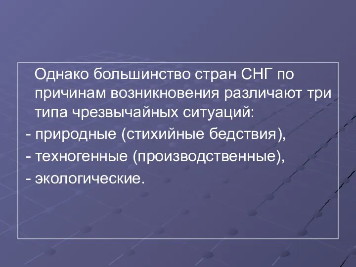 Однако большинство стран СНГ по причинам возникновения различают три типа чрезвычайных