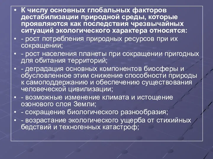 К числу основных глобальных факторов дестабилизации природной среды, которые проявляются как