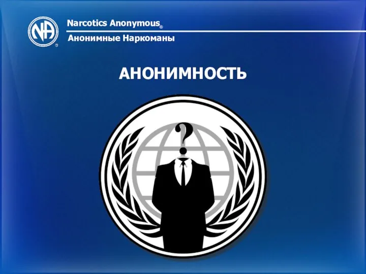 Narcotics Anonymous ® Анонимные Наркоманы АНОНИМНОСТЬ