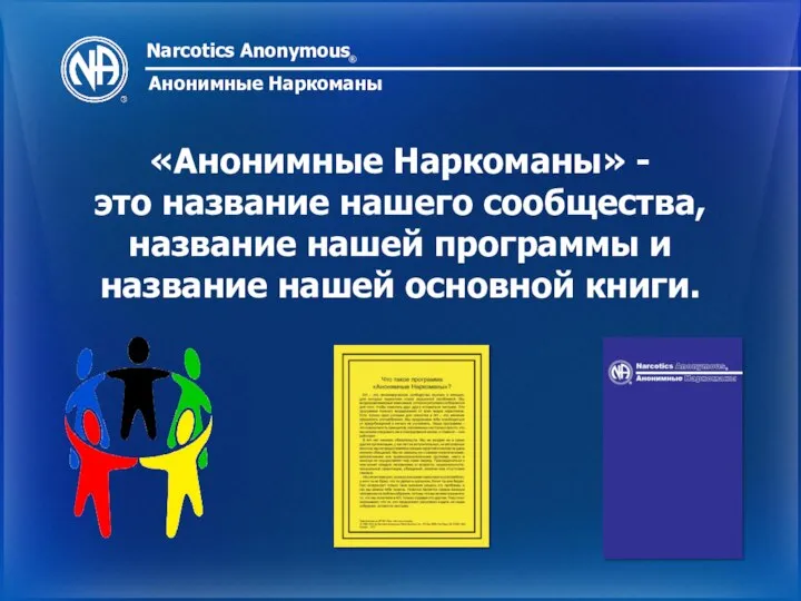 Narcotics Anonymous ® Анонимные Наркоманы «Анонимные Наркоманы» - это название нашего