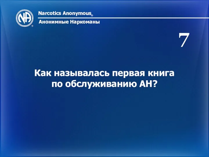 Narcotics Anonymous ® Анонимные Наркоманы Как называлась первая книга по обслуживанию АН? 7