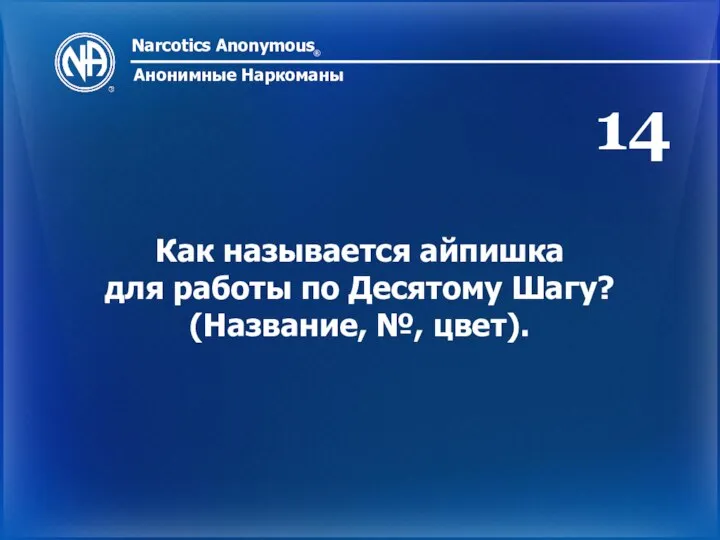 Narcotics Anonymous ® Анонимные Наркоманы Как называется айпишка для работы по