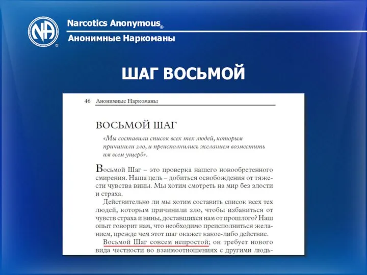 Narcotics Anonymous ® Анонимные Наркоманы ШАГ ВОСЬМОЙ