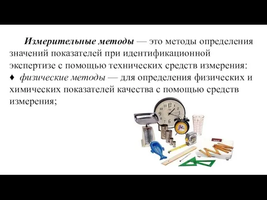 Измерительные методы — это методы определения значений показателей при идентификационной экспертизе