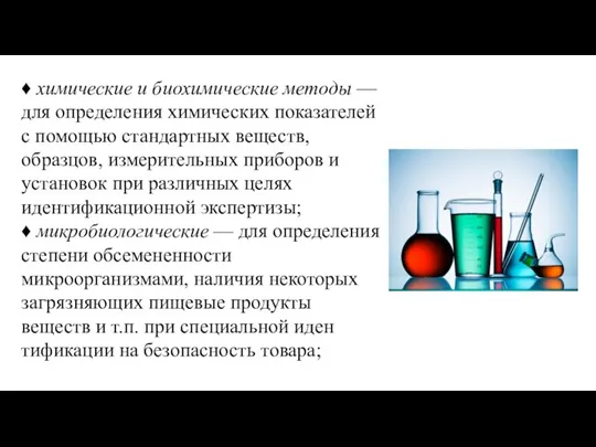 ♦ химические и биохимические методы — для опреде­ления химических показателей с