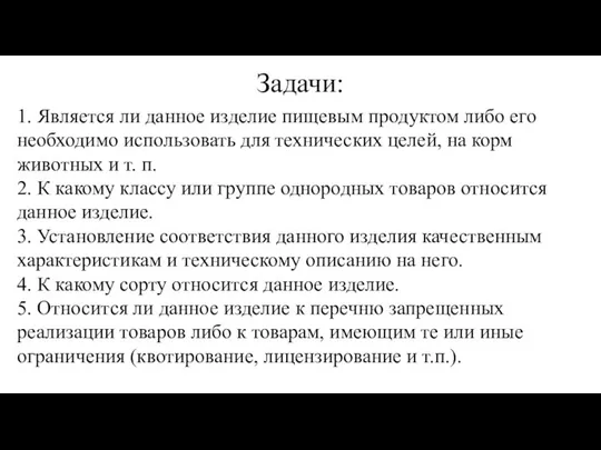 Задачи: 1. Является ли данное изделие пищевым продуктом либо его необходимо