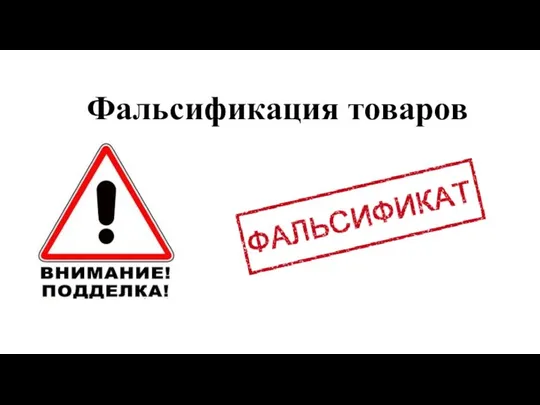 Фальсификация товаров