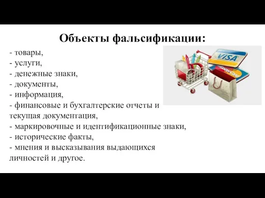 Объекты фальсификации: - товары, - услуги, - денежные знаки, - документы,