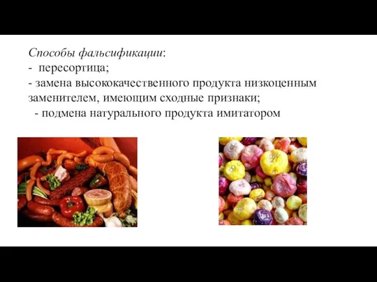 Способы фальсификации: - пересортица; - замена высококачественного продукта низкоценным заменителем, имеющим