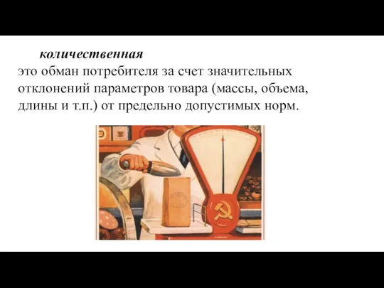 количественная это обман потре­бителя за счет значительных отклонений параметров товара (массы,