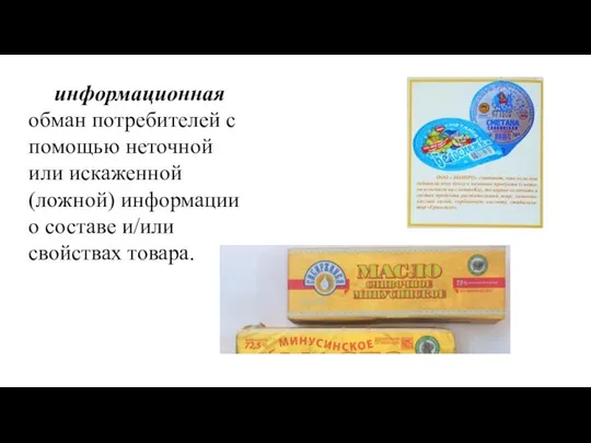 информационная обман потребителей с помощью неточной или искаженной (ложной) информации о составе и/или свойствах товара.