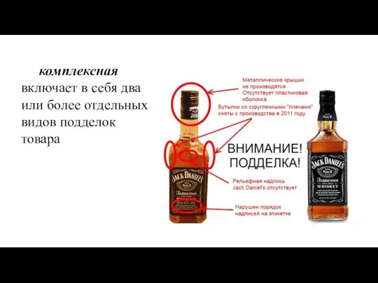 комплексная включает в себя два или более отдельных видов подделок товара