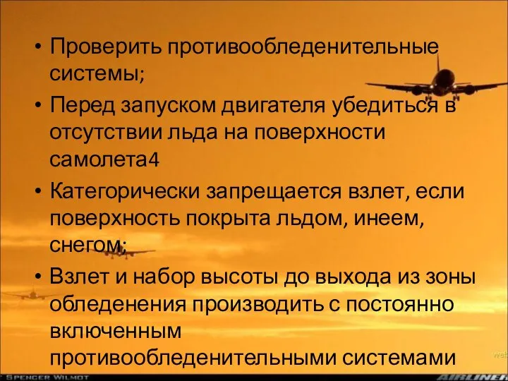 Проверить противообледенительные системы; Перед запуском двигателя убедиться в отсутствии льда на