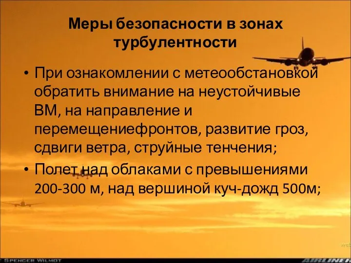 Меры безопасности в зонах турбулентности При ознакомлении с метеообстановкой обратить внимание