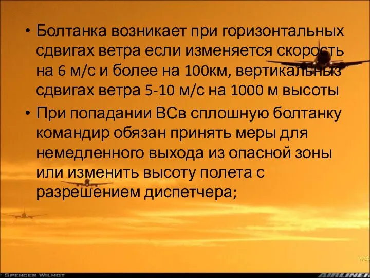 Болтанка возникает при горизонтальных сдвигах ветра если изменяется скорость на 6