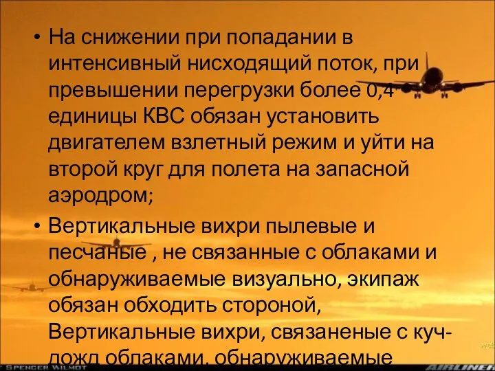 На снижении при попадании в интенсивный нисходящий поток, при превышении перегрузки