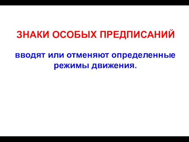 вводят или отменяют определенные режимы движения. ЗНАКИ ОСОБЫХ ПРЕДПИСАНИЙ