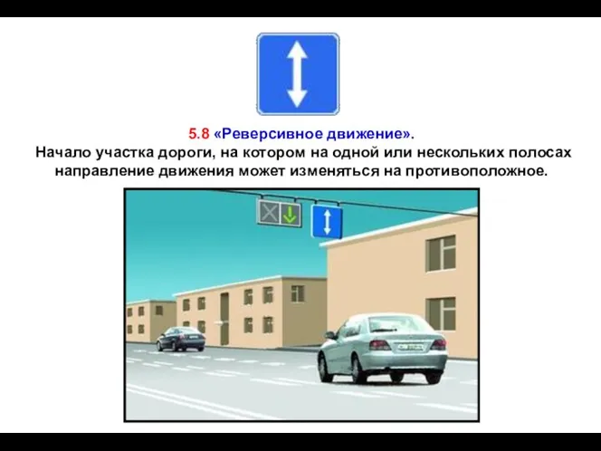 5.8 «Реверсивное движение». Начало участка дороги, на котором на одной или