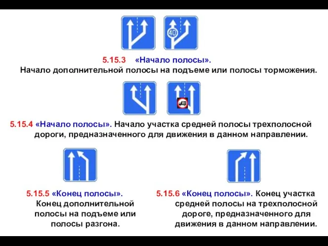 5.15.3 «Начало полосы». Начало дополнительной полосы на подъеме или полосы торможения.