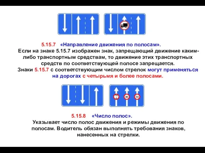 5.15.7 «Направление движения по полосам». Если на знаке 5.15.7 изображен знак,