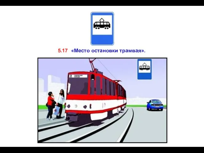 5.17 «Место остановки трамвая».