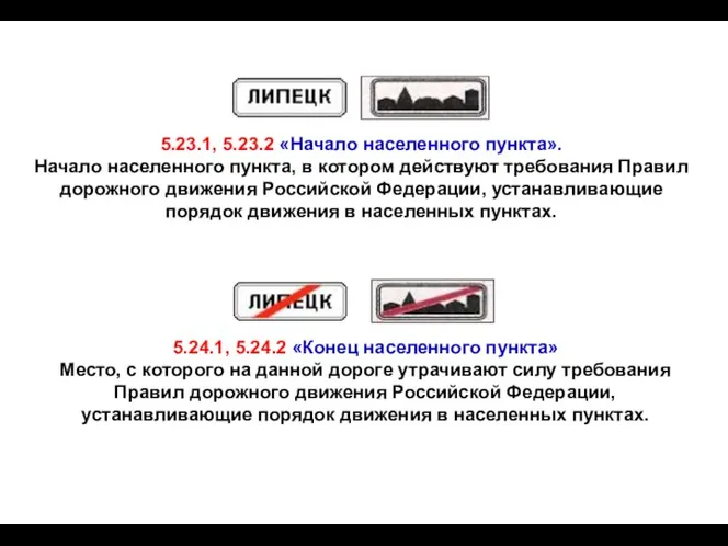 5.23.1, 5.23.2 «Начало населенного пункта». Начало населенного пункта, в котором действуют