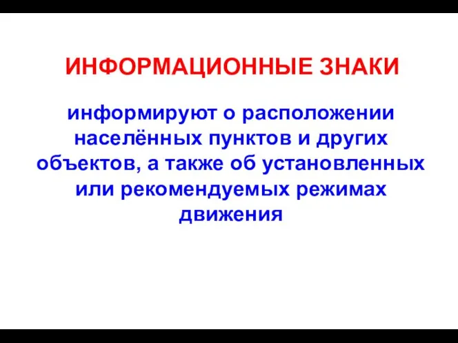 информируют о расположении населённых пунктов и других объектов, а также об