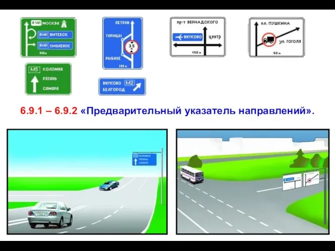 6.9.1 – 6.9.2 «Предварительный указатель направлений».