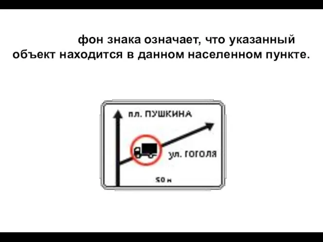 БЕЛЫЙ фон знака означает, что указанный объект находится в данном населенном пункте.