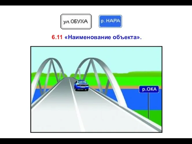 6.11 «Наименование объекта».