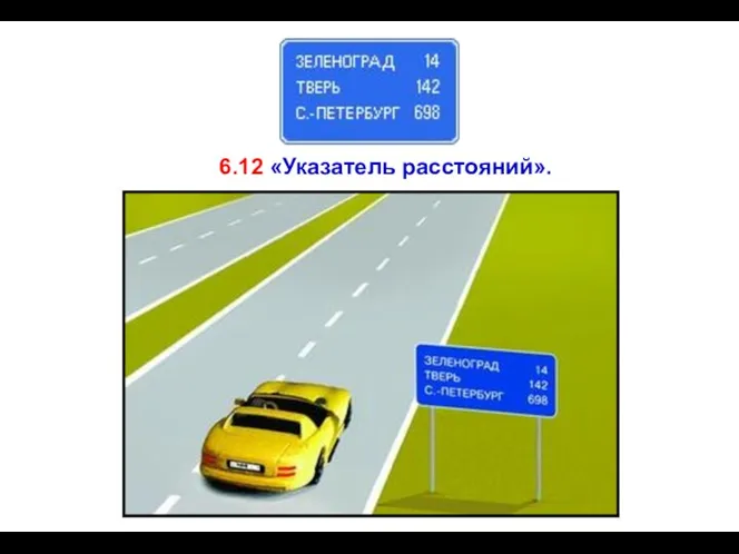 6.12 «Указатель расстояний».