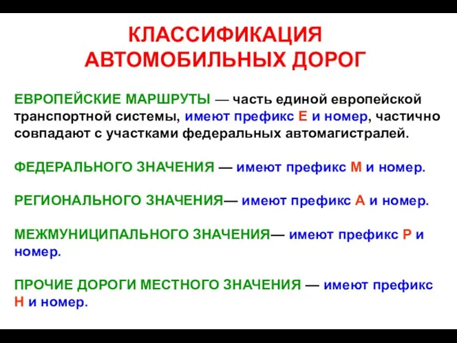 КЛАССИФИКАЦИЯ АВТОМОБИЛЬНЫХ ДОРОГ ЕВРОПЕЙСКИЕ МАРШРУТЫ — часть единой европейской транспортной системы,