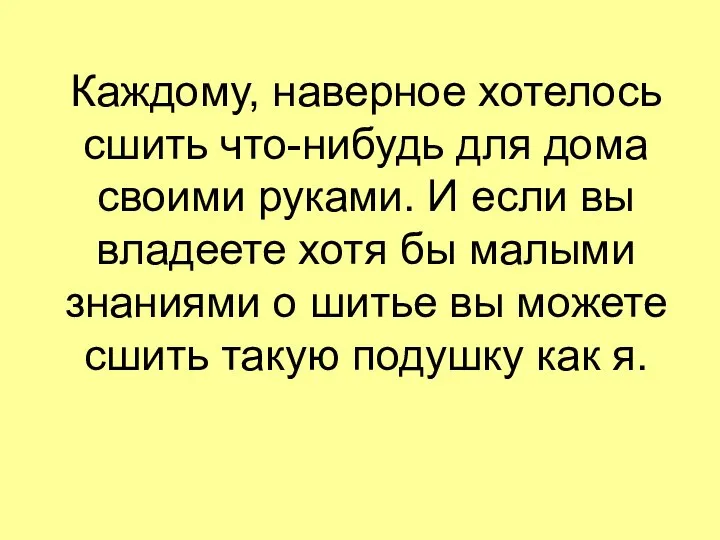 Каждому, наверное хотелось сшить что-нибудь для дома своими руками. И если