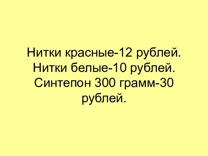 Нитки красные-12 рублей. Нитки белые-10 рублей. Синтепон 300 грамм-30 рублей.