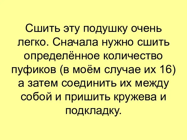 Сшить эту подушку очень легко. Сначала нужно сшить определённое количество пуфиков