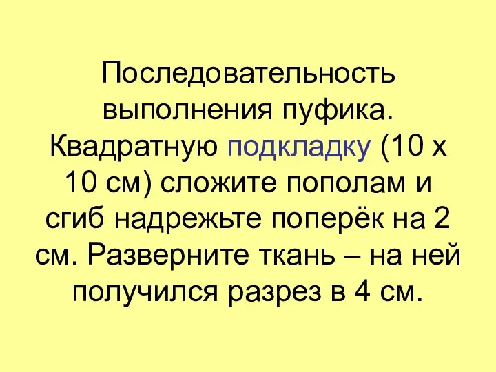 Последовательность выполнения пуфика. Квадратную подкладку (10 х 10 см) сложите пополам