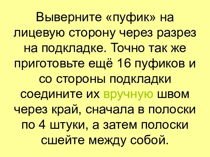 Выверните «пуфик» на лицевую сторону через разрез на подкладке. Точно так