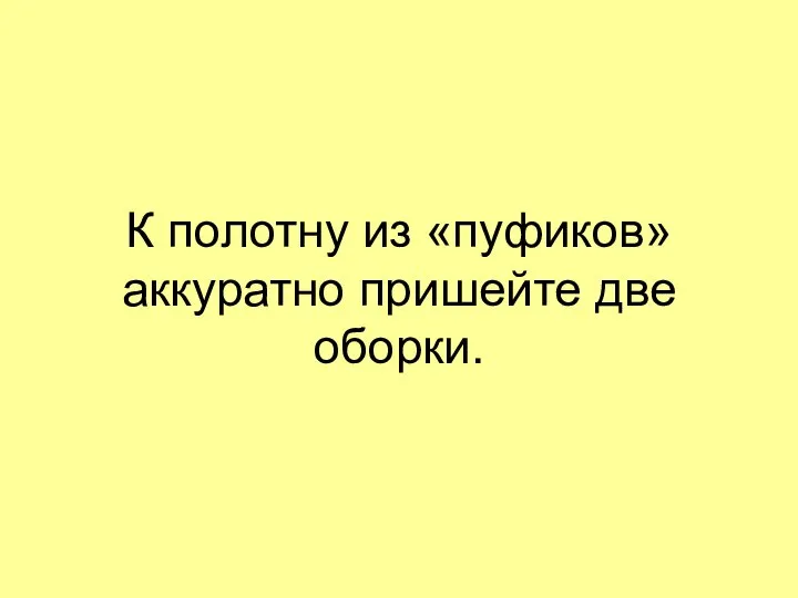 К полотну из «пуфиков» аккуратно пришейте две оборки.