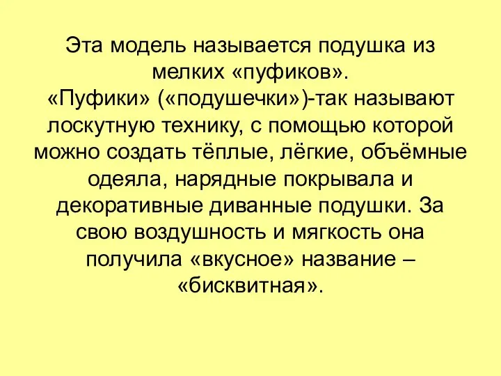 Эта модель называется подушка из мелких «пуфиков». «Пуфики» («подушечки»)-так называют лоскутную