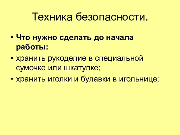 Техника безопасности. Что нужно сделать до начала работы: хранить рукоделие в